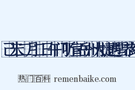 己未二月二日午门听宣岳州大捷遇雪恭纪是什么意思的图片